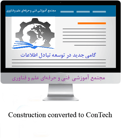 ارتقاي دانش فني و كيفيت كار شاغلان در بخشهاي ساختمان و شهرسازي از طريق ايجاد پايگاه هاي علمي، فني، آموزش و انتشارات