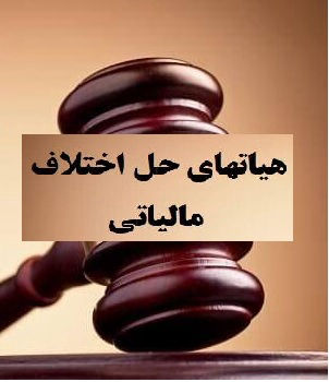 كمسيونهاي حل اختلاف مالياتي در سازمان نظام مهندسی و مجمع عمومي
